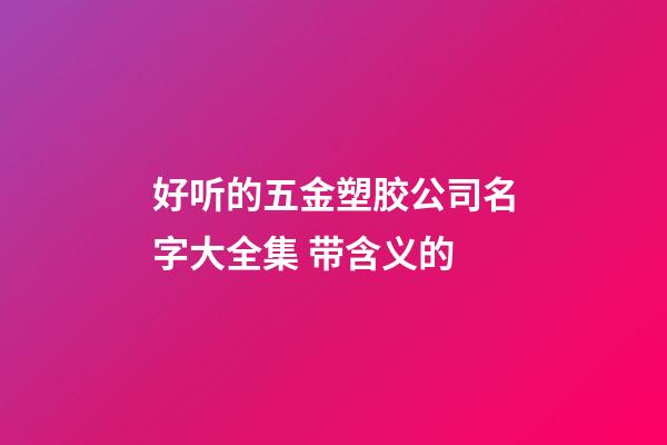 好听的五金塑胶公司名字大全集 带含义的-第1张-公司起名-玄机派